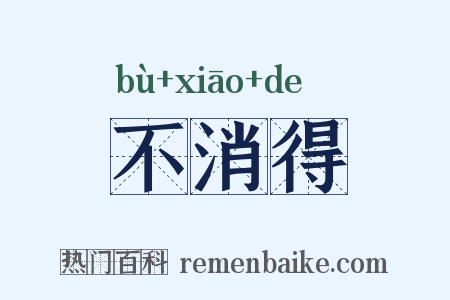 不消得是什么意思的图片
